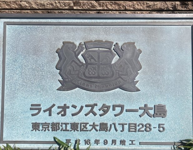 ライオンズタワー大島のエントランス