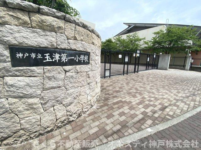 神戸市西区二ツ屋1丁目 中古戸建の周辺|神戸市立玉津第一小学校。徒歩約７分。距離約550ｍです。