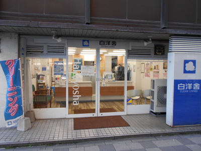 白洋舍 調布店まで300ｍ