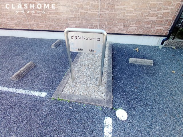 グランドソレーユ　A　　刈谷市近郊の賃貸はクラスホーム刈谷店の駐車場