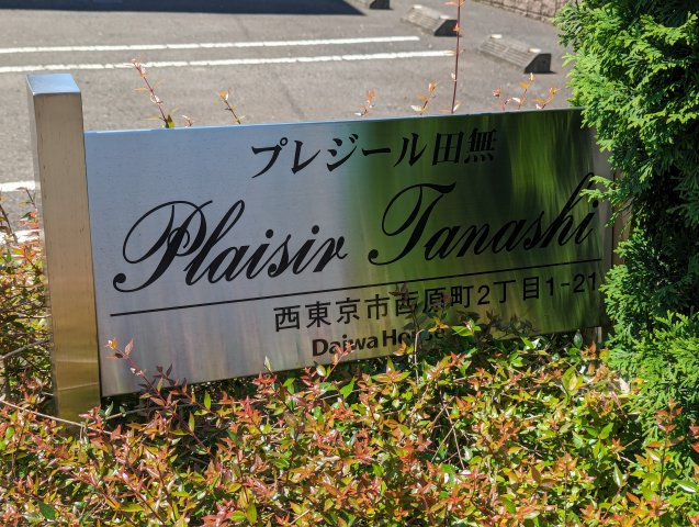 プレジール田無のエントランス