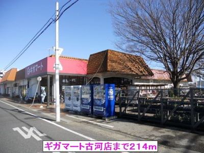 【周辺】 | ペットマンションあかやま | ギガマート古河店まで214m
