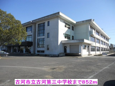 【周辺】 | ペットマンションあかやま | 古河市立古河第三中学校まで852m