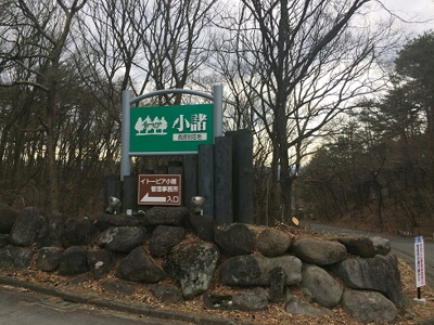 【周辺】 | イトーピア小諸高原別荘地 | 別荘地入口