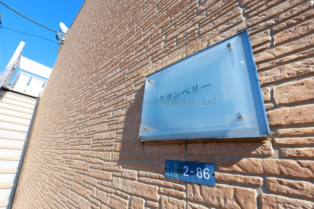 【その他】 | レオパレスクランベリー