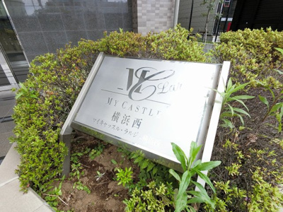 【外観】 | マイキャッスル・ラルジュ横浜西 | 館銘板です。