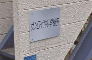 サンロイヤル早稲田のその他共用部分|表札