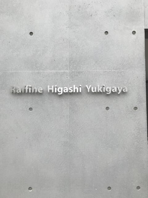 【その他共用部分】 | ラフィネ東雪谷 | 賃貸 大田区東雪谷２丁目