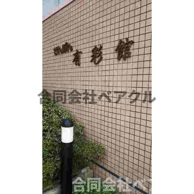 【エントランス】 | せんぼん有彩館 | 清潔なエントランスです