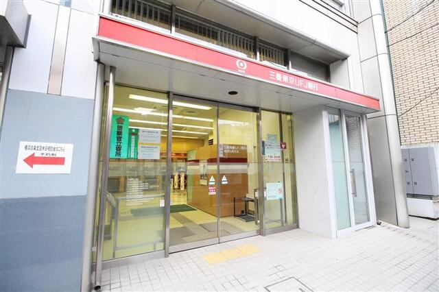 三菱ＵＦＪ銀行　横浜…まで480m
