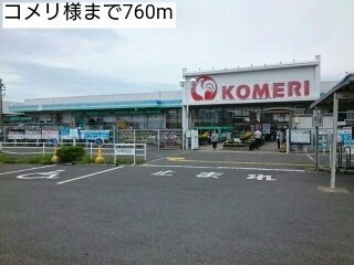 【周辺】 | コメリ様まで760m