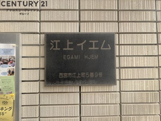 江上イエムのその他物件画像