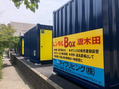 レンタルBOX唐木田の外観