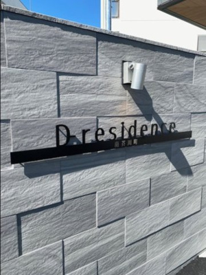 【その他】 | D-residence南芥川町