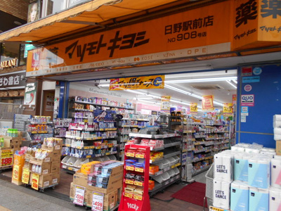 マツモトキヨシ日野駅前店まで400ｍ