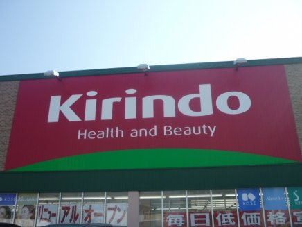 ハルカス　イーストの周辺|キリン堂明石林崎店まで166ｍ