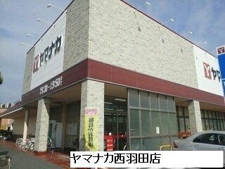 メゾンミニョンの周辺|ヤマナカ西羽田店まで500m