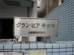 【その他】 | グランピア寺田町