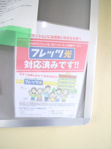 ファランドールKの設備|NTTフレッツ光マンションタイプ