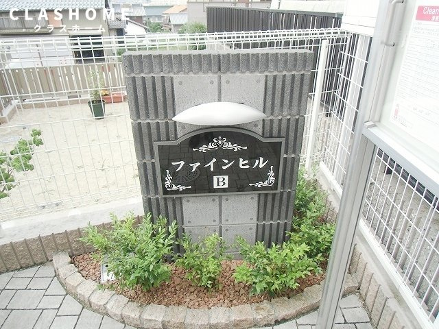 ファインヒル　Ｂ　　刈谷市近郊の賃貸ならクラスホーム刈谷のエントランス
