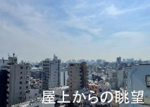 プライマリー本所吾妻橋の展望|屋上からの眺望