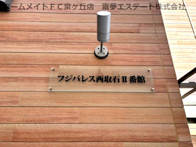 【エントランス】 | フジパレス西取石Ⅱ番館