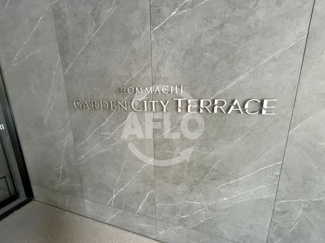 【その他】 | 本町ガーデンシティテラス | 本町ガーデンシティテラス