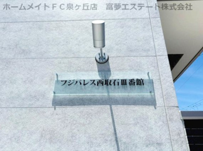 【エントランス】 | フジパレス西取石Ⅲ番館