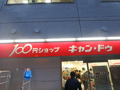 キャンドゥ　志村坂上店まで332m