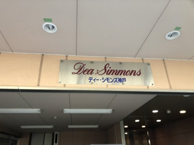 【エントランス】 | ディーシモンズ神戸