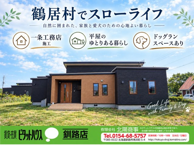鶴居村字幌呂原野南4線　中古住宅