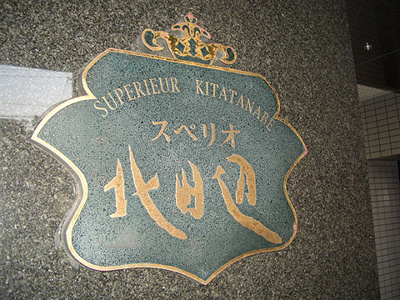 【その他】 | スペリオ北田辺