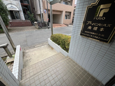 【その他共用部分】 | ア－バンヒルズ南橋本