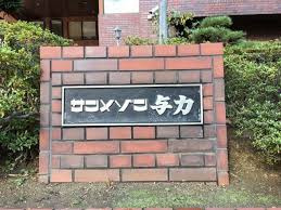 【その他】 | サンメゾン与力