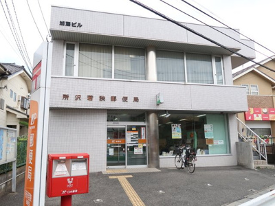 所沢若狭郵便局まで750m