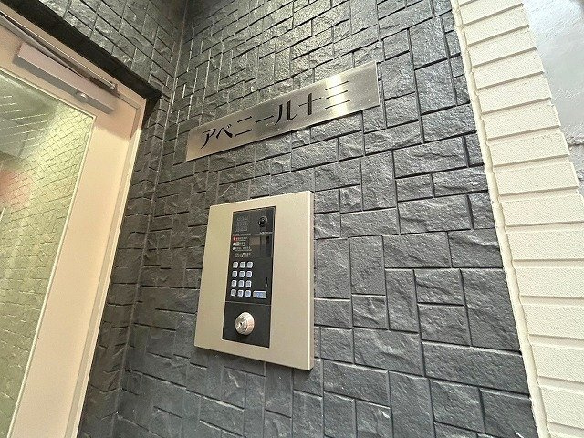 アベニール十三のその他共用部分