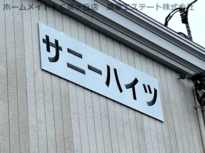 【エントランス】 | サニーハイツ