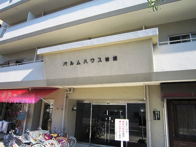 【その他】 | パルムハウス曽根