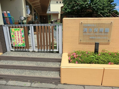 清水保育園まで800ｍ