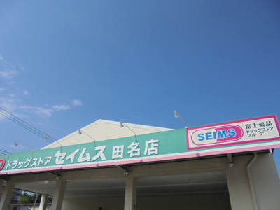 ドラッグセイムス田名店まで350ｍ