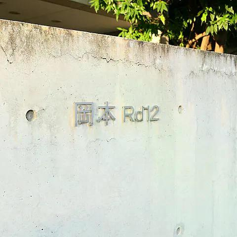 岡本Rd12の設備