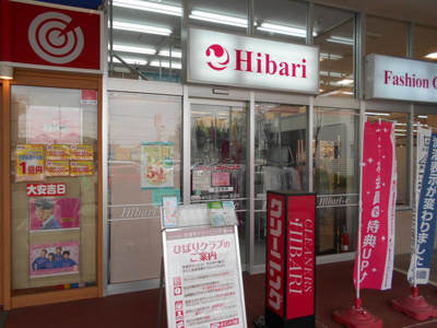 ひばりクリーニングイオンタウン田無芝久保店まで600ｍ