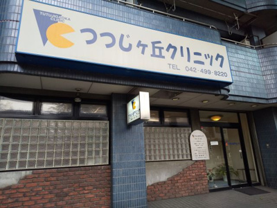 つつじケ丘クリニックまで270ｍ