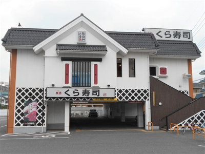 くら寿司調布つつじヶ丘店まで210ｍ