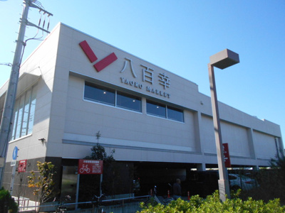 八百幸　成城店まで700ｍ★