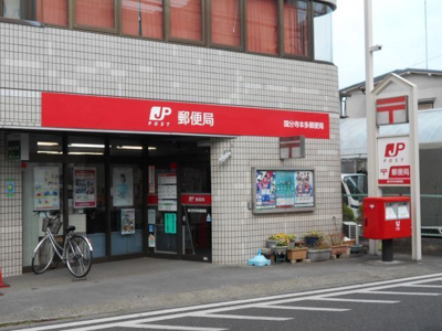 国分寺本多郵便局まで３００ｍ