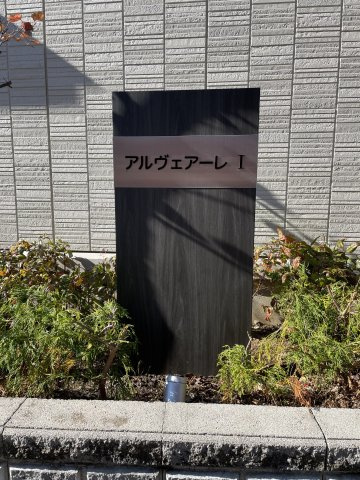 アルヴェアーレⅠの庭