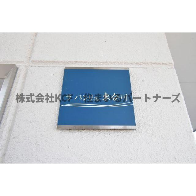 ラ バンリュ東合川の設備