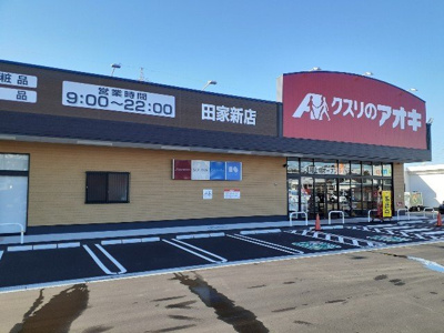 【周辺】 | グリーンフィールドＤ | クスリのアオキ黒部田家新店まで450m