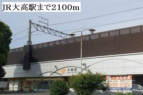 メロウ　ハウスＤの周辺|ＪＲ大高駅まで2100m